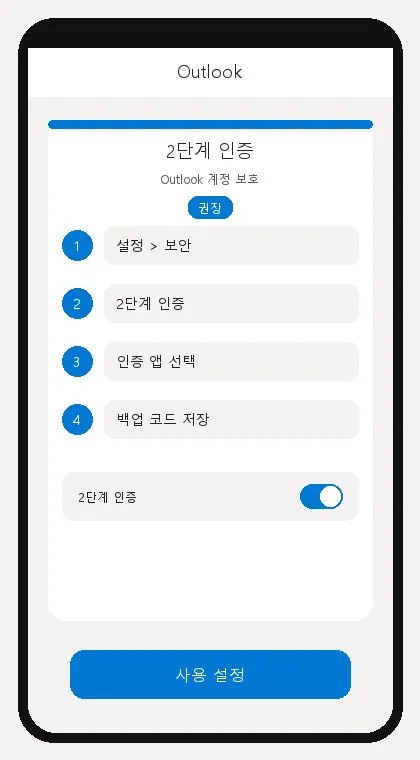 Outlook 인터페이스: 2단계 인증 활성화
