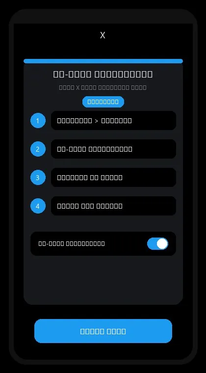 X interface: enable two-factor authentication